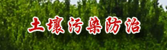 土壤污染防治
