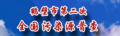 鹤壁市第二次全国污染源普查