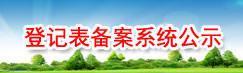 登记表备案系统公示