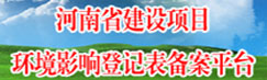 环境影响登记备案平台
