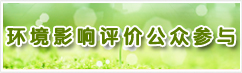 环境影响评价公众参与